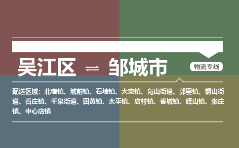 吴江区到邹城市物流专线-快速、准时、安全吴江区到邹城市物流公司