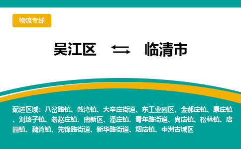 吴江区到临清市物流专线-快速、准时、安全吴江区到临清市物流公司