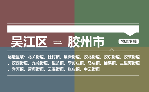 吴江区到胶州市物流专线-快速、准时、安全吴江区到胶州市物流公司