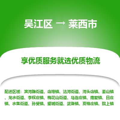 吴江区到莱西市物流专线-快速、准时、安全吴江区到莱西市物流公司