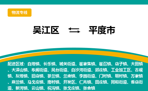 吴江区到平度市物流专线-快速、准时、安全吴江区到平度市物流公司