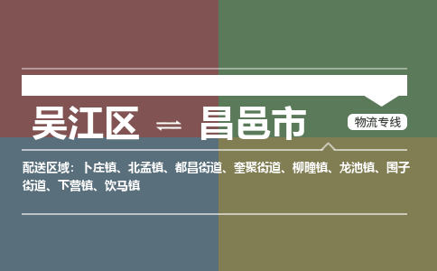 吴江区到昌邑市物流专线-快速、准时、安全吴江区到昌邑市物流公司