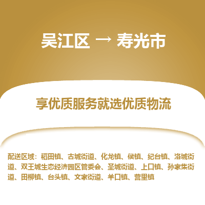 吴江区到寿光市物流专线-快速、准时、安全吴江区到寿光市物流公司