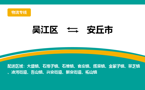 吴江区到安丘市物流专线-快速、准时、安全吴江区到安丘市物流公司