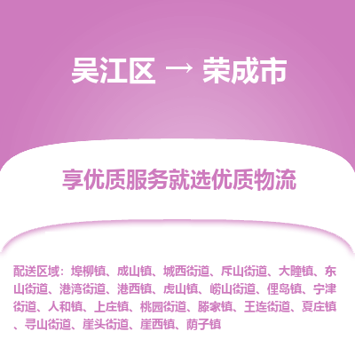 吴江区到荣成市物流专线-快速、准时、安全吴江区到荣成市物流公司