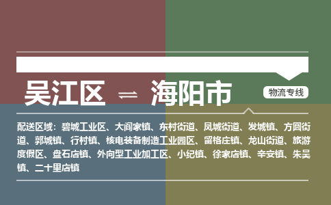 吴江区到海阳市物流专线-快速、准时、安全吴江区到海阳市物流公司