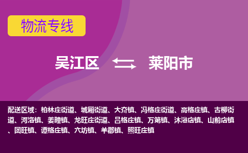 吴江区到莱阳市物流专线-快速、准时、安全吴江区到莱阳市物流公司