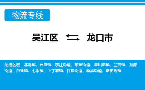 吴江区到龙口市物流专线-快速、准时、安全吴江区到龙口市物流公司