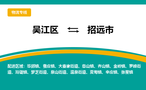 吴江区到招远市物流专线-快速、准时、安全吴江区到招远市物流公司