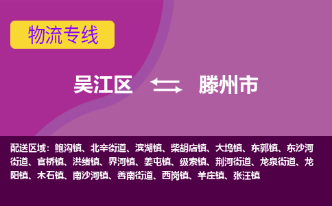 吴江区到滕州市物流专线-快速、准时、安全吴江区到滕州市物流公司