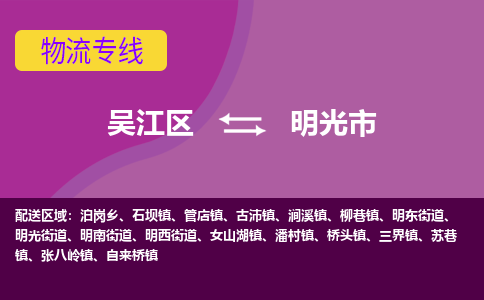 吴江区到明光市物流专线-快速、准时、安全-吴江区到明光市物流公司