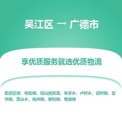 吴江区到广德市物流专线-快速、准时、安全吴江区到广德市物流公司