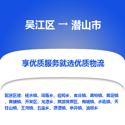 吴江区到潜山市物流专线-快速、准时、安全吴江区到潜山市物流公司