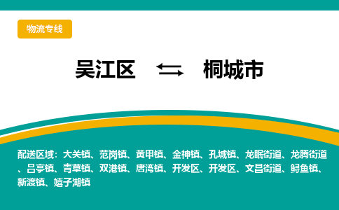 吴江区到桐城市物流专线-快速、准时、安全吴江区到桐城市物流公司