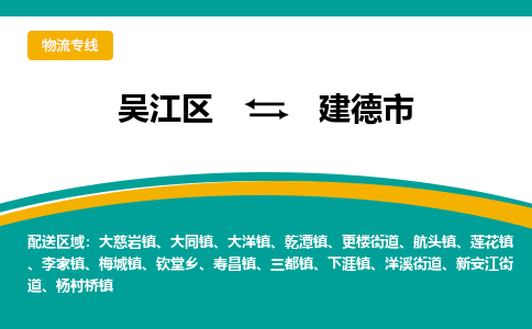 吴江区到建德市物流专线-快速、准时、安全吴江区到建德市物流公司