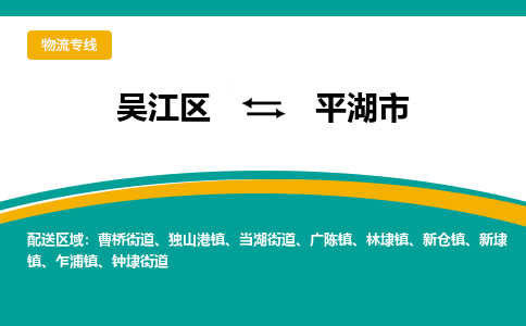 吴江区到平湖市物流专线-快速、准时、安全吴江区到平湖市物流公司