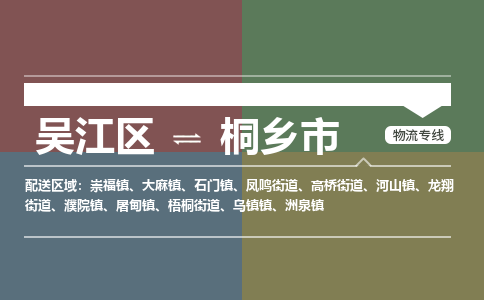 吴江区到桐乡市物流专线-快速、准时、安全吴江区到桐乡市物流公司