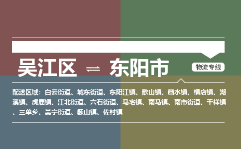 吴江区到东阳市物流专线-快速、准时、安全吴江区到东阳市物流公司