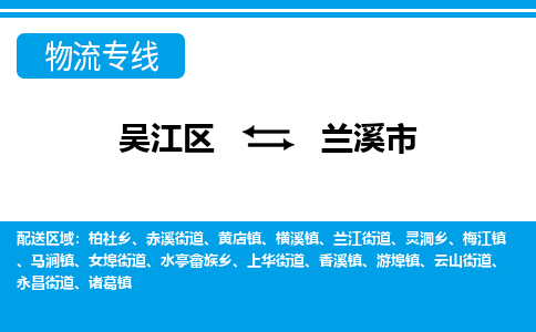 吴江区到兰溪市物流专线-快速、准时、安全吴江区到兰溪市物流公司