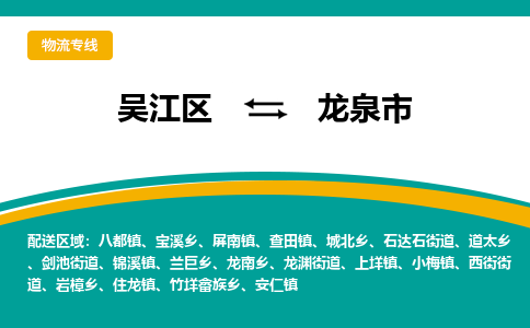 吴江区到龙泉市物流专线-快速、准时、安全吴江区到龙泉市物流公司