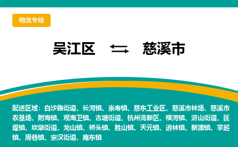 吴江区到慈溪市物流专线-快速、准时、安全吴江区到慈溪市物流公司