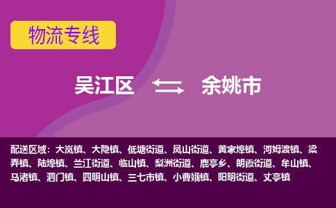 吴江区到余姚市物流专线-快速、准时、安全吴江区到余姚市物流公司