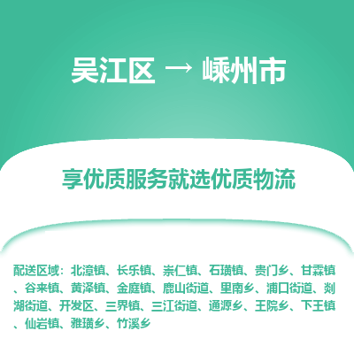 吴江区到嵊州市物流专线-快速、准时、安全吴江区到嵊州市物流公司