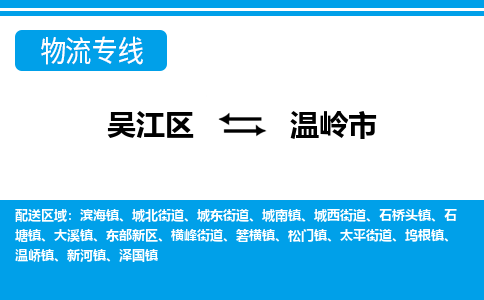 吴江区到温岭市物流专线-快速、准时、安全吴江区到温岭市物流公司