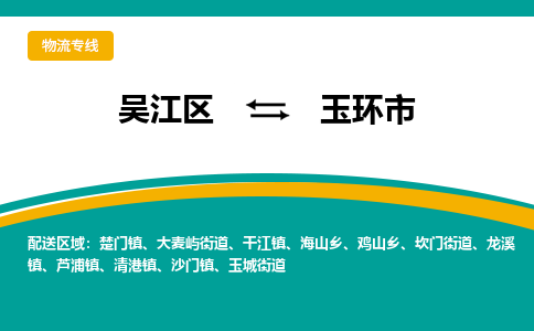 吴江区到玉环市物流专线-快速、准时、安全吴江区到玉环市物流公司