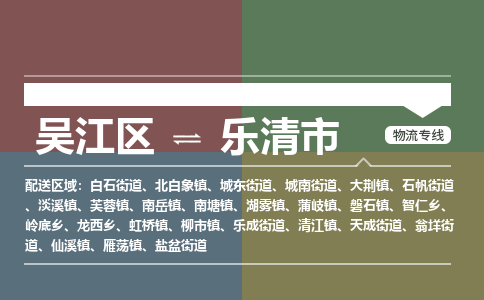 吴江区到乐清市物流专线-快速、准时、安全吴江区到乐清市物流公司