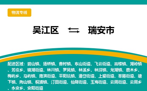 吴江区到瑞安市物流专线-快速、准时、安全吴江区到瑞安市物流公司