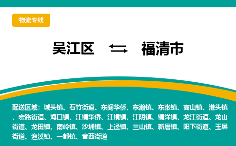 吴江区到福清市物流专线-快速、准时、安全吴江区到福清市物流公司