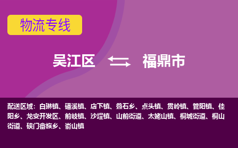 吴江区到福鼎市物流专线-快速、准时、安全吴江区到福鼎市物流公司