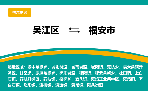 吴江区到福安市物流专线-快速、准时、安全吴江区到福安市物流公司