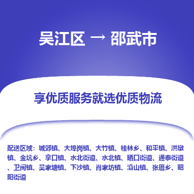 吴江区到邵武市物流专线-快速、准时、安全吴江区到邵武市物流公司