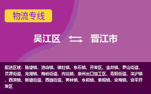 吴江区到晋江市物流专线-快速、准时、安全吴江区到晋江市物流公司