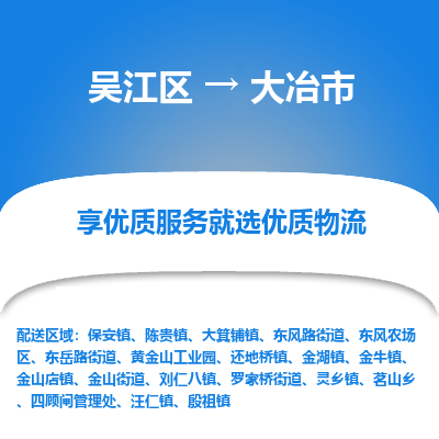 吴江区到大冶市物流专线-快速、准时、安全吴江区到大冶市物流公司