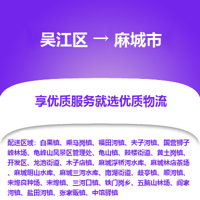 吴江区到麻城市物流专线-快速、准时、安全吴江区到麻城市物流公司