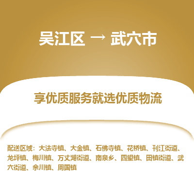 吴江区到武穴市物流专线-快速、准时、安全吴江区到武穴市物流公司