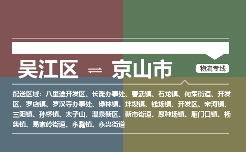 吴江区到京山市物流专线-快速、准时、安全吴江区到京山市物流公司