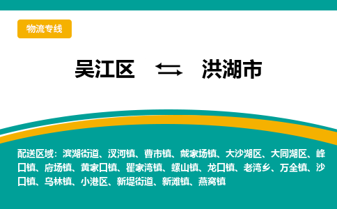 吴江区到洪湖市物流专线-快速、准时、安全吴江区到洪湖市物流公司