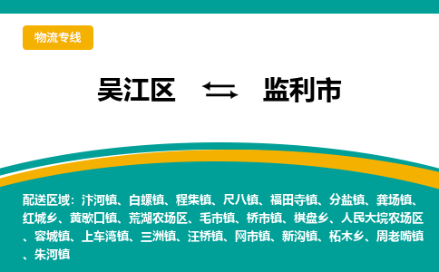 吴江区到监利市物流专线-快速、准时、安全吴江区到监利市物流公司