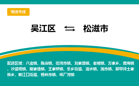 吴江区到松滋市物流专线-快速、准时、安全吴江区到松滋市物流公司