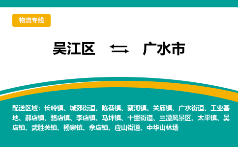 吴江区到广水市物流专线-快速、准时、安全吴江区到广水市物流公司