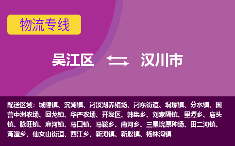 吴江区到汉川市物流专线-快速、准时、安全吴江区到汉川市物流公司