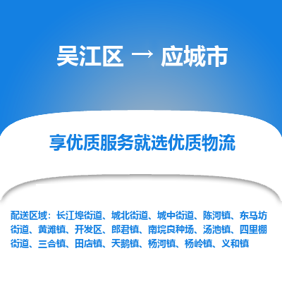 吴江区到应城市物流专线-快速、准时、安全吴江区到应城市物流公司