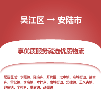 吴江区到安陆市物流专线-快速、准时、安全吴江区到安陆市物流公司