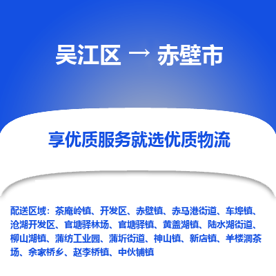 吴江区到赤壁市物流专线-快速、准时、安全吴江区到赤壁市物流公司