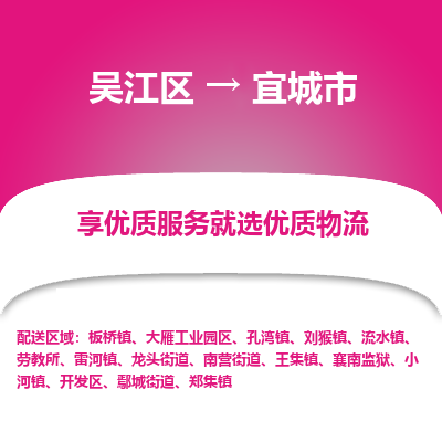 吴江区到宜城市物流专线-快速、准时、安全吴江区到宜城市物流公司