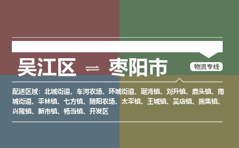 吴江区到枣阳市物流专线-快速、准时、安全吴江区到枣阳市物流公司